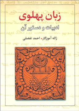 زبان پهلوی (ادبیات و دستور آن)