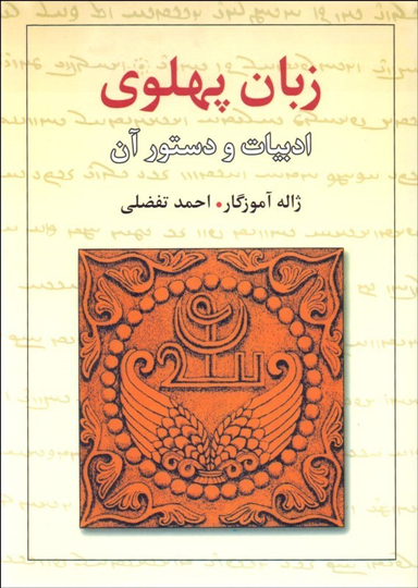 زبان پهلوی (ادبیات و دستور آن)