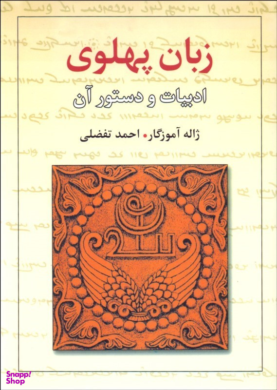 زبان پهلوی (ادبیات و دستور آن)