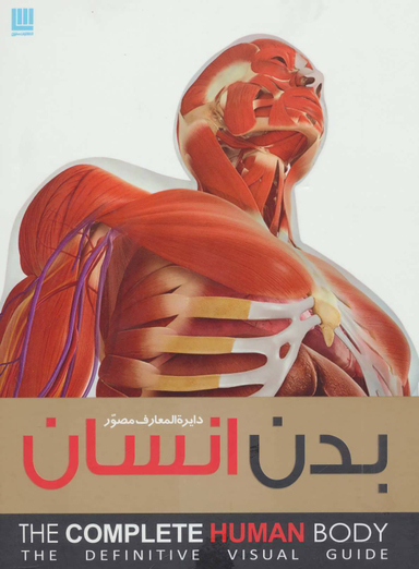 دایره المعارف بدن مصور انسان
