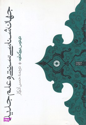 جهان شناسی سنتی و علم جدید