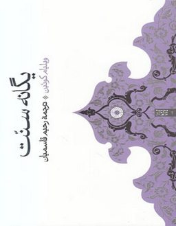 کتاب یگانه سنت اثر ویلیام کویین انتشارات حکمت