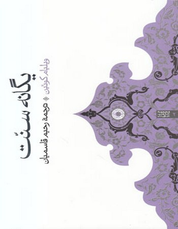 کتاب یگانه سنت اثر ویلیام کویین انتشارات حکمت