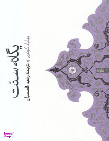 کتاب یگانه سنت اثر ویلیام کویین انتشارات حکمت