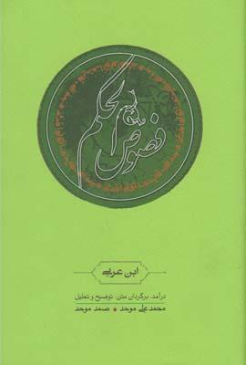 کتاب فصوص الحکم اثر محی الدین ابن عربی نشر ثالث