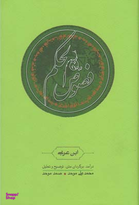 کتاب فصوص الحکم اثر محی الدین ابن عربی نشر ثالث