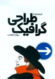 تاریخچه ای از طراحی گرافیک