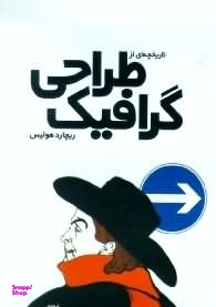 تاریخچه ای از طراحی گرافیک