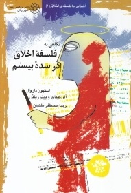 کتاب نگاهی به فلسفه اخلاق در سده بیستم اثر جمعی از نویسندگان انتشارات نیلوفر