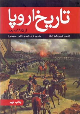 تاریخ اروپا از 1815 به بعد اثر هنری ویلسون لیتل فیلد نشر علمی فرهنگی