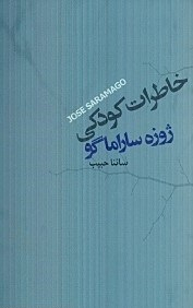 کتاب خاطرات کودکی اثر ژوزه ساراماگو انتشارات اطلاعات