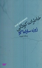 کتاب خاطرات کودکی اثر ژوزه ساراماگو انتشارات اطلاعات