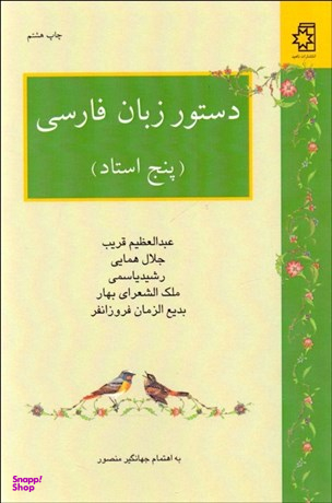 دستور زبان ‏فارسی (‏پنج ‏استاد)