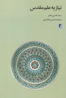 نیاز به‏ علم‏ مقدس‏