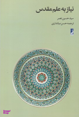 نیاز به‏ علم‏ مقدس‏