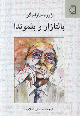 بالتازار و بلموندا