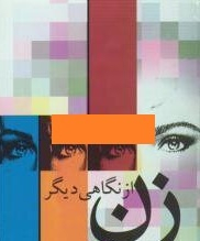 زن از نگاه دیگر