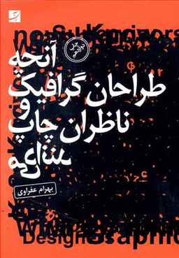 آنچه ‏طراحان‏ گرافیک‏ و ناظران ‏چاپ‏ می ‏دانند