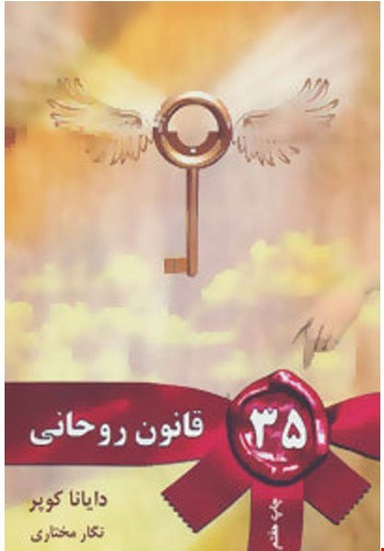 کتاب 35 قانون روحانی اثر دایانا کوپر انتشارات مروارید