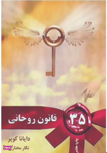 کتاب 35 قانون روحانی اثر دایانا کوپر انتشارات مروارید