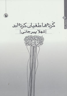 کتاب گرده ها طغیان کرده اند اثر شهلا پیرجانی انتشارات درسا