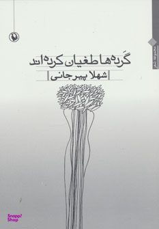 کتاب گرده ها طغیان کرده اند اثر شهلا پیرجانی انتشارات درسا