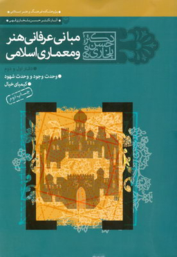 مبانی عرفانی هنر و معماری اسلامی (جلد اول و دوم)