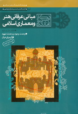 مبانی عرفانی هنر و معماری اسلامی (جلد اول و دوم)