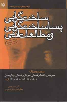 ساخت‏گرایی، پسا ساخت‏گرایی و مطالعات ادبی