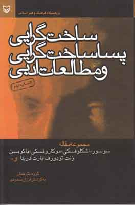 ساخت‏گرایی، پسا ساخت‏گرایی و مطالعات ادبی