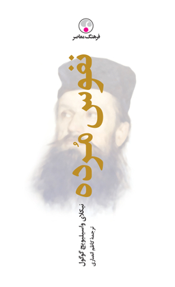 نفوس مرده