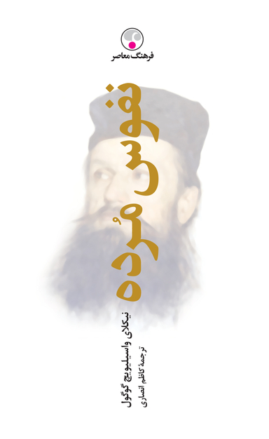 نفوس مرده