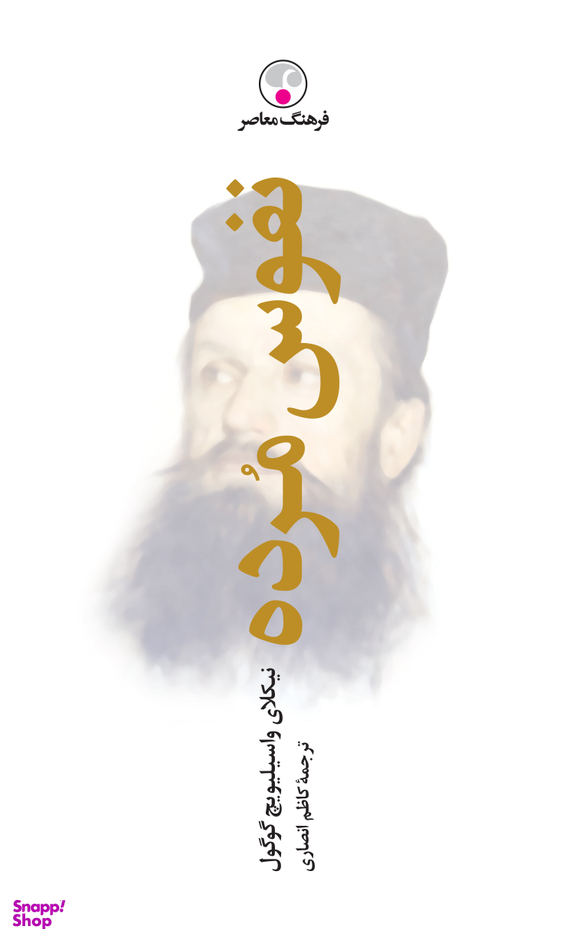 نفوس مرده