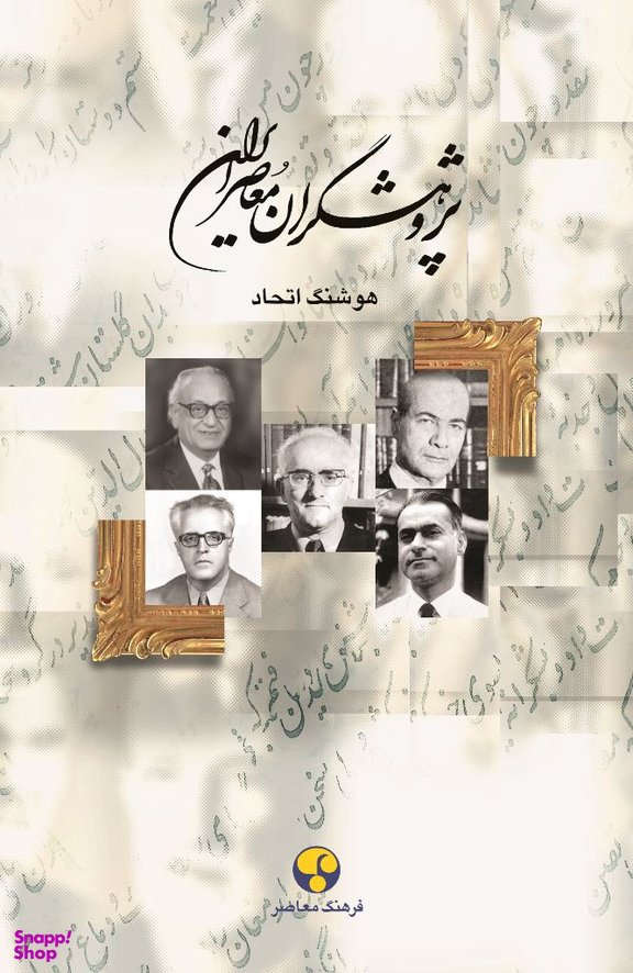 پژوهشگران معاصر ایران جلد 10