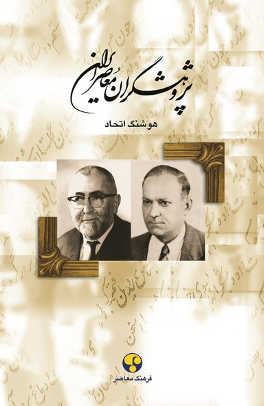 پژوهشگران معاصر ایران جلد 5
