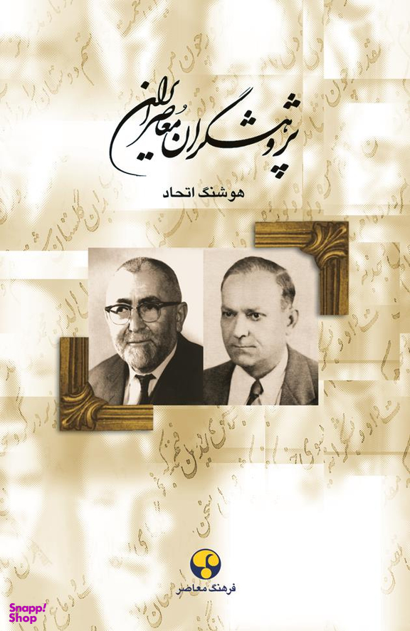 پژوهشگران معاصر ایران جلد 5