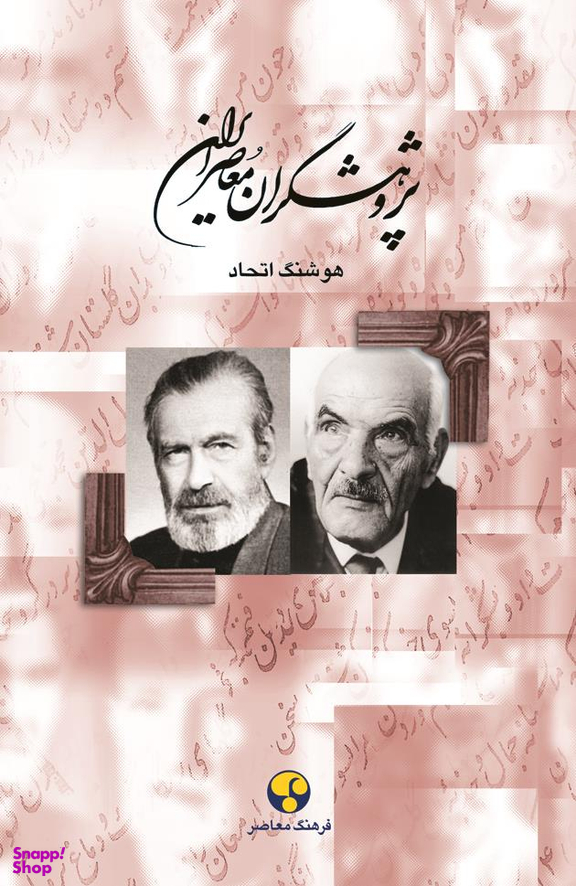 پژوهشگران معاصر ایران جلد 8