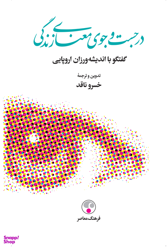 در جستجوی معنای زندگی