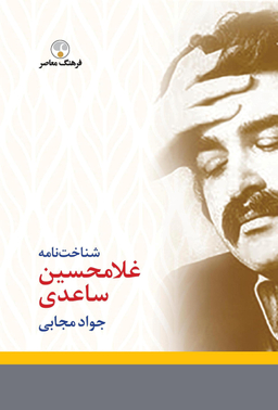 شناخت نامه ساعدی
