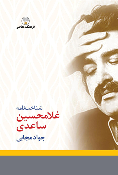 شناخت نامه ساعدی