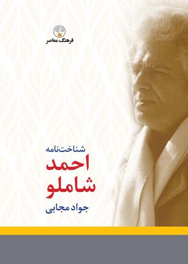 شناخت نامه شاملو
