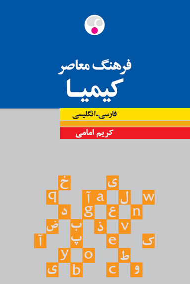 فرهنگ کیمیا فارسی-انگلیسی