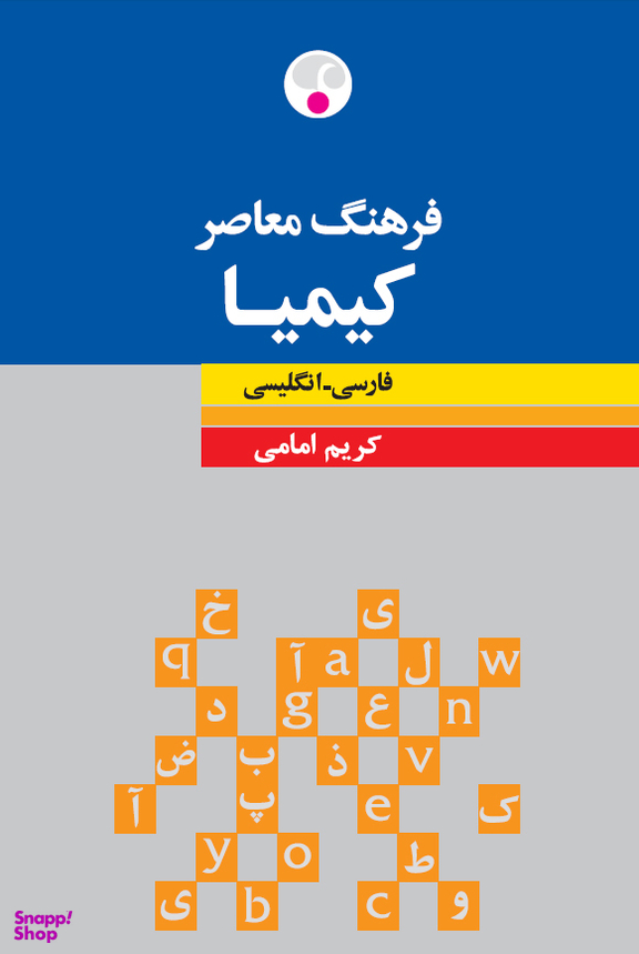 فرهنگ کیمیا فارسی-انگلیسی