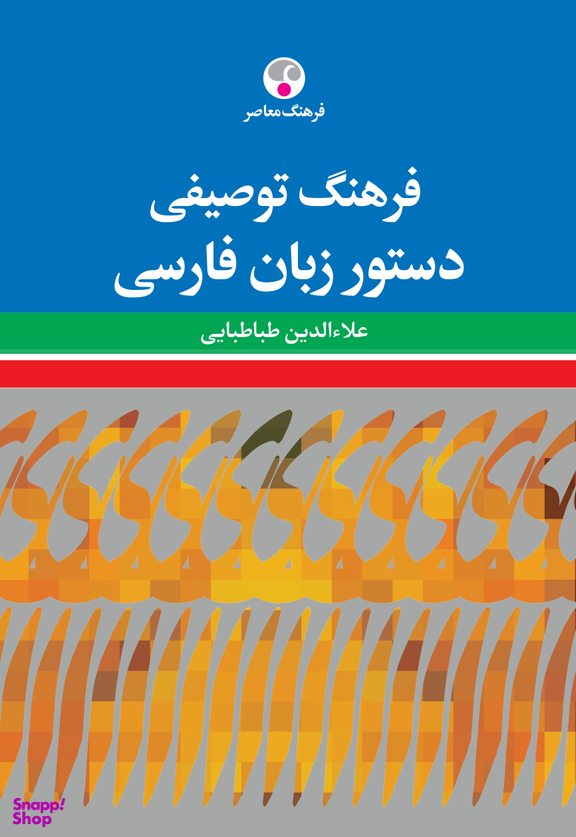 فرهنگ توصیفی دستور زبان فارسی
