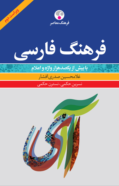 فرهنگ فارسی (ویراست دوم)