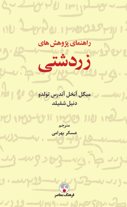 راهنمای پژ‍وهشهای زردشتی