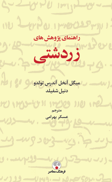 راهنمای پژ‍وهشهای زردشتی