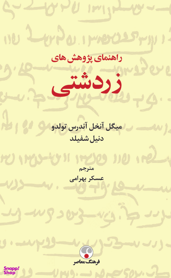 راهنمای پژ‍وهشهای زردشتی