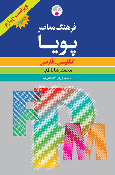 فرهنگ معاصر پویا- ویراست چهارم