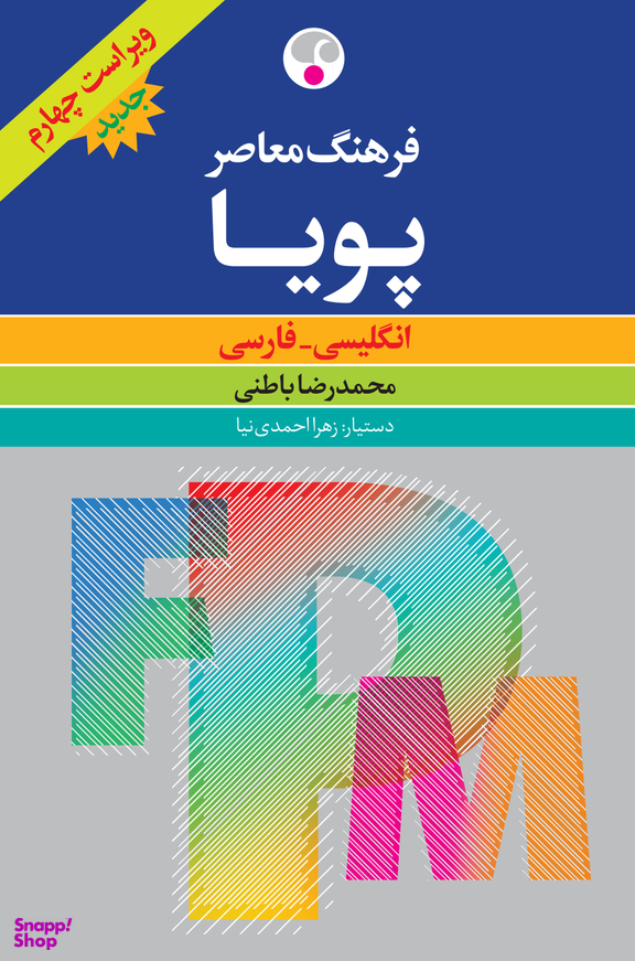 فرهنگ معاصر پویا- ویراست چهارم